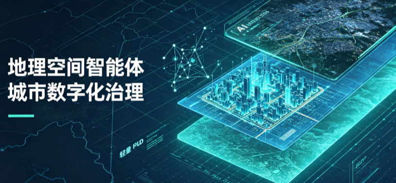 海东地区地理 AI 智能体 Geo 优化落地城市全域治理，多维空间驱动精细化管理