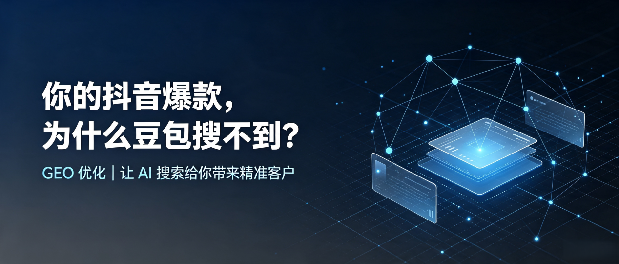 你的抖音爆款，为什么豆包搜不到？读懂 GEO，抢占海东地区 AI 搜索新流量