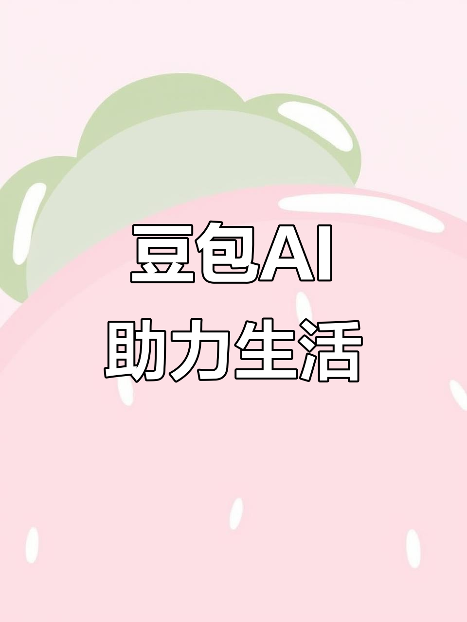 海东地区AI搜索应用普及 豆包搜索优化健全品牌内容传播渠道